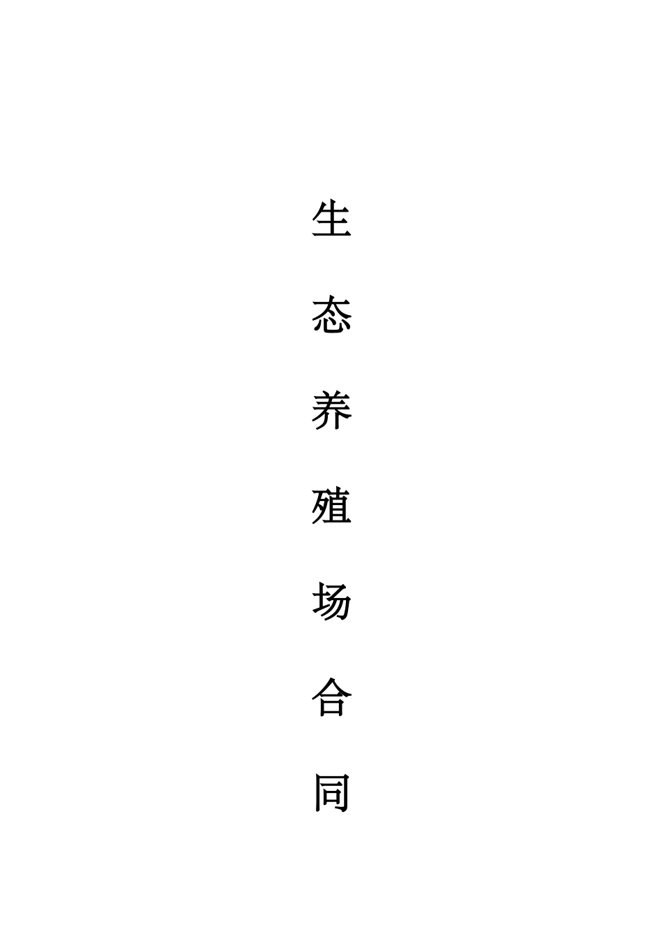 生态养殖场合作合同.doc_第1页