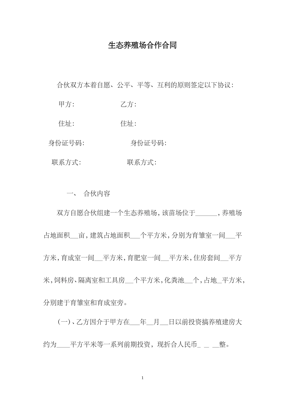 生态养殖场合作合同.doc_第3页