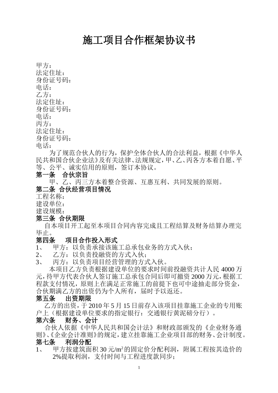 施工项目合作框架协议书 (3).doc_第1页