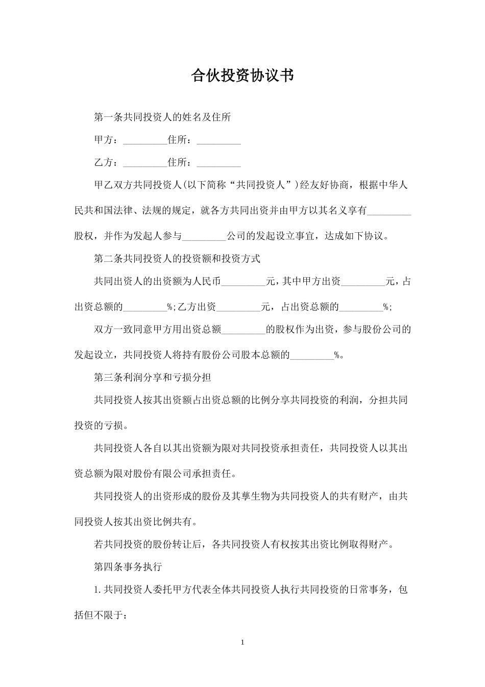 合伙投资协议书-.doc_第1页