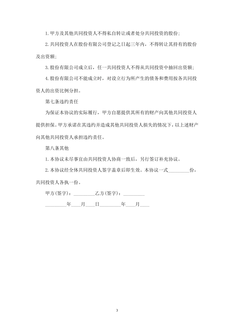 合伙投资协议书-.doc_第3页