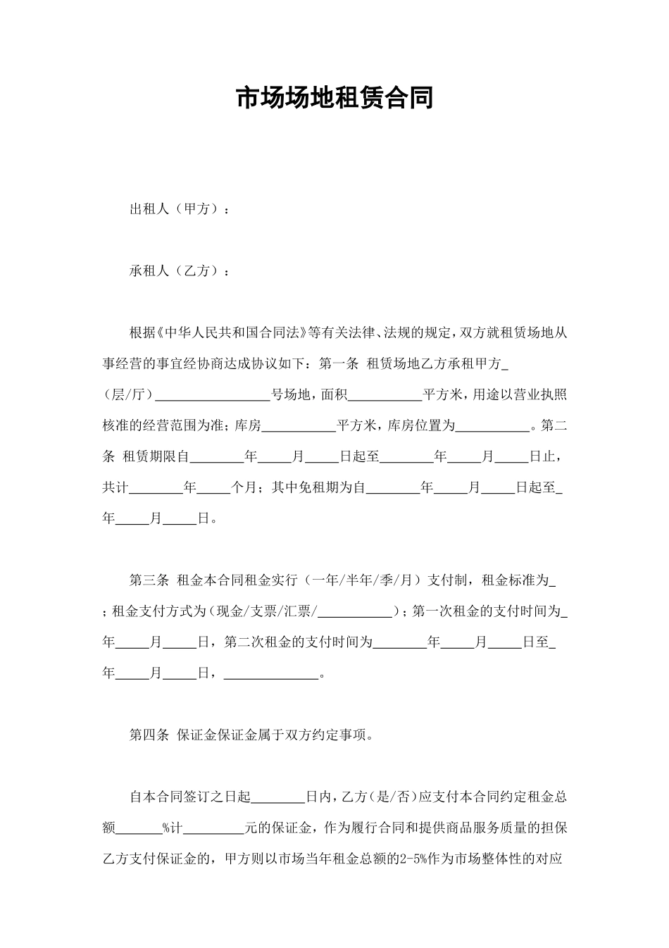市场场地租赁合同 (2).doc_第1页
