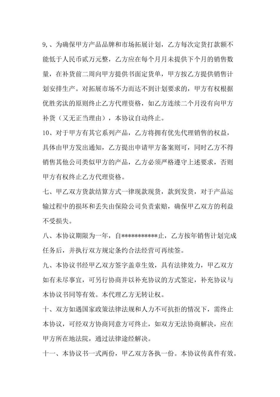 授权代理协议书 (2).docx_第3页