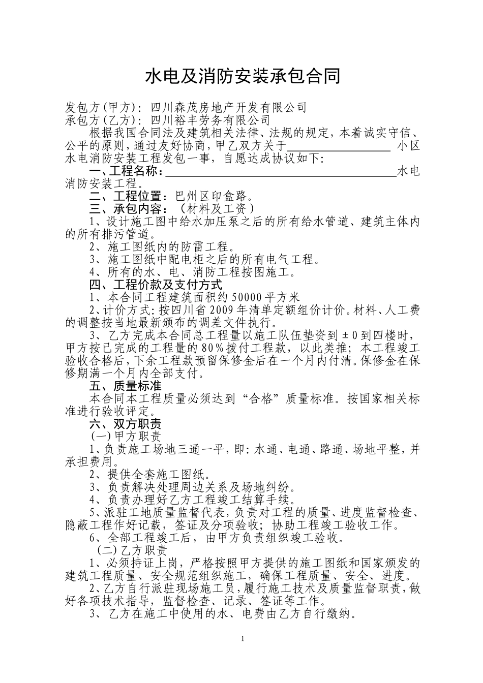 水电及消防安装承包合同.doc_第1页