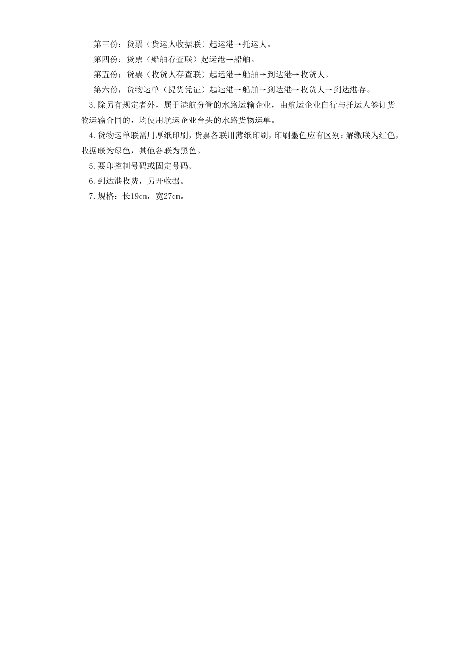 水路货物运单.doc_第3页