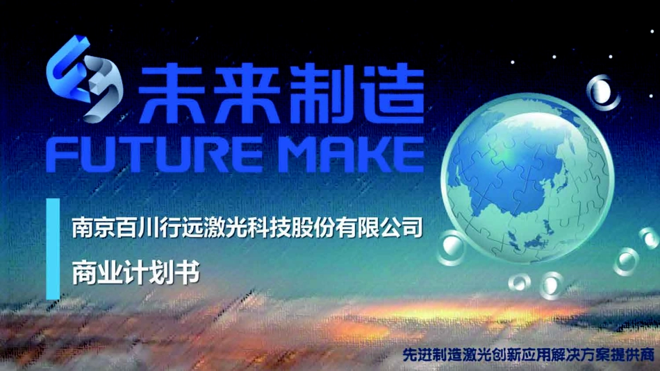 未来制造.商业计划书.pdf_第1页