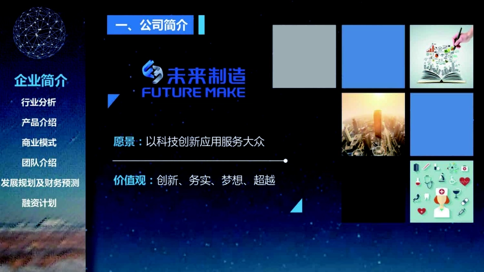 未来制造.商业计划书.pdf_第2页