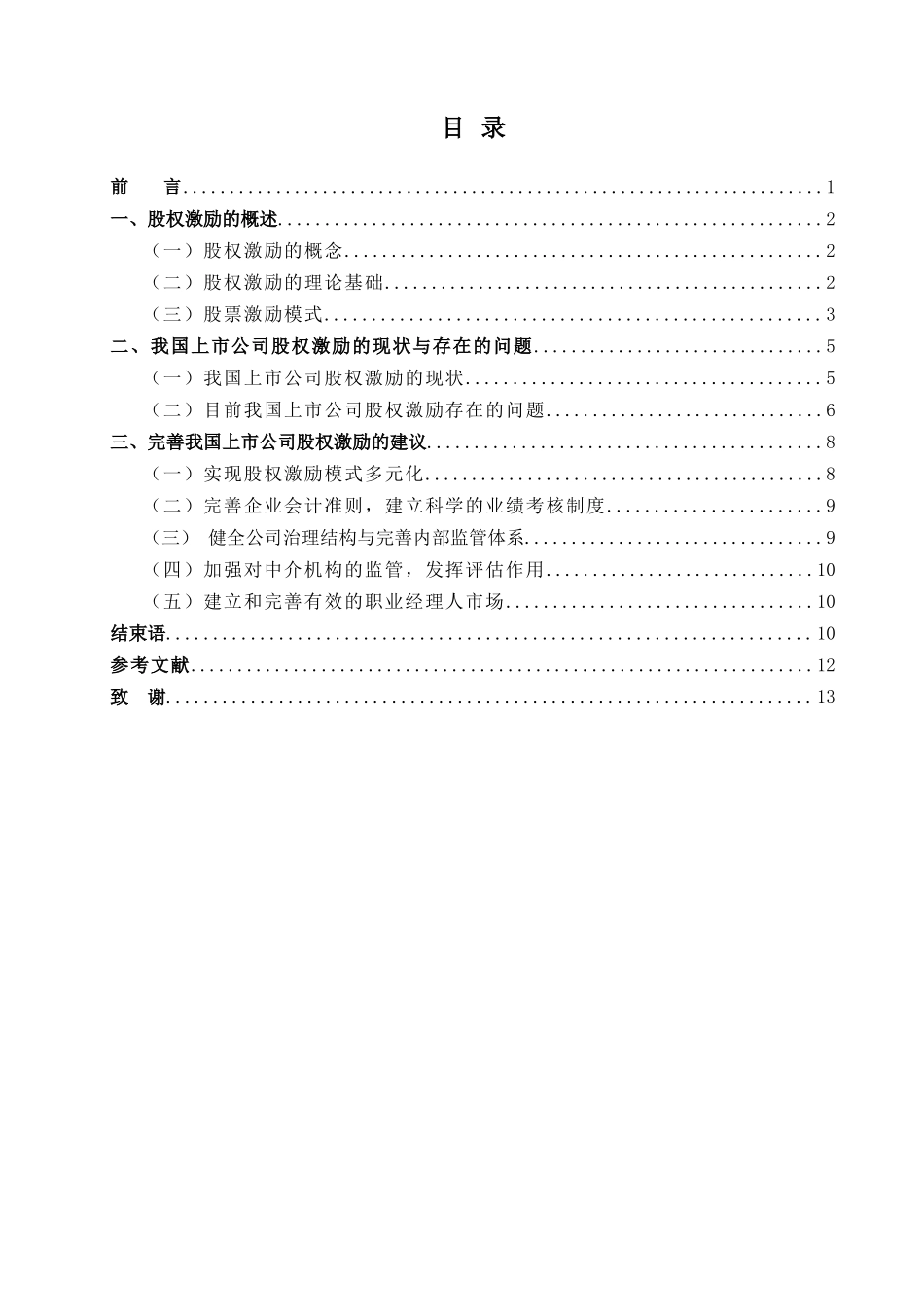 我国上市公司股权激励存在的问题及建议 (2).doc_第1页