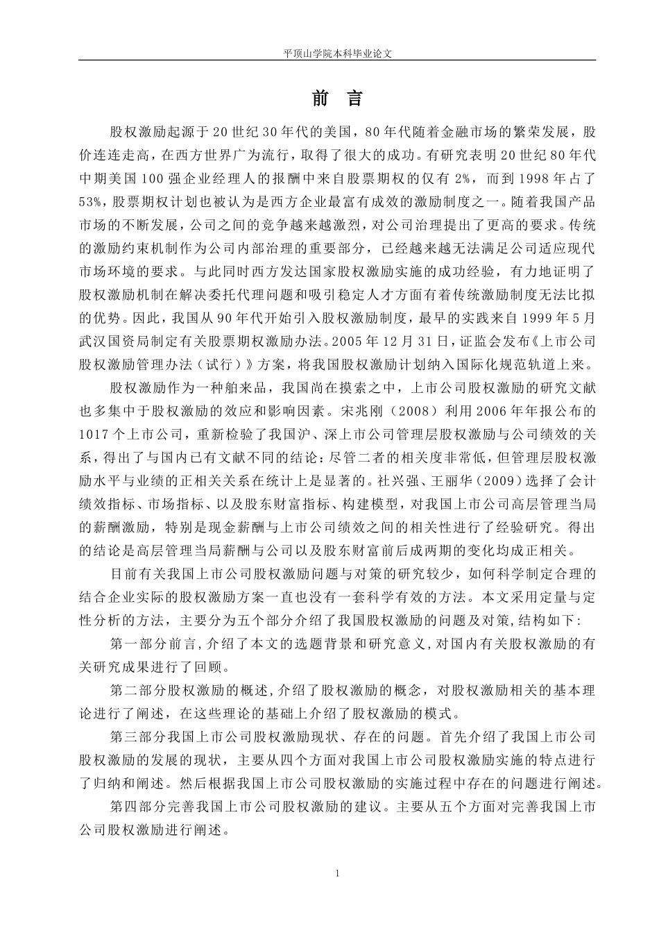 我国上市公司股权激励存在的问题及建议 (2).doc_第2页