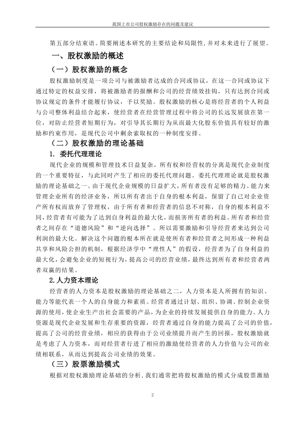 我国上市公司股权激励存在的问题及建议 (2).doc_第3页