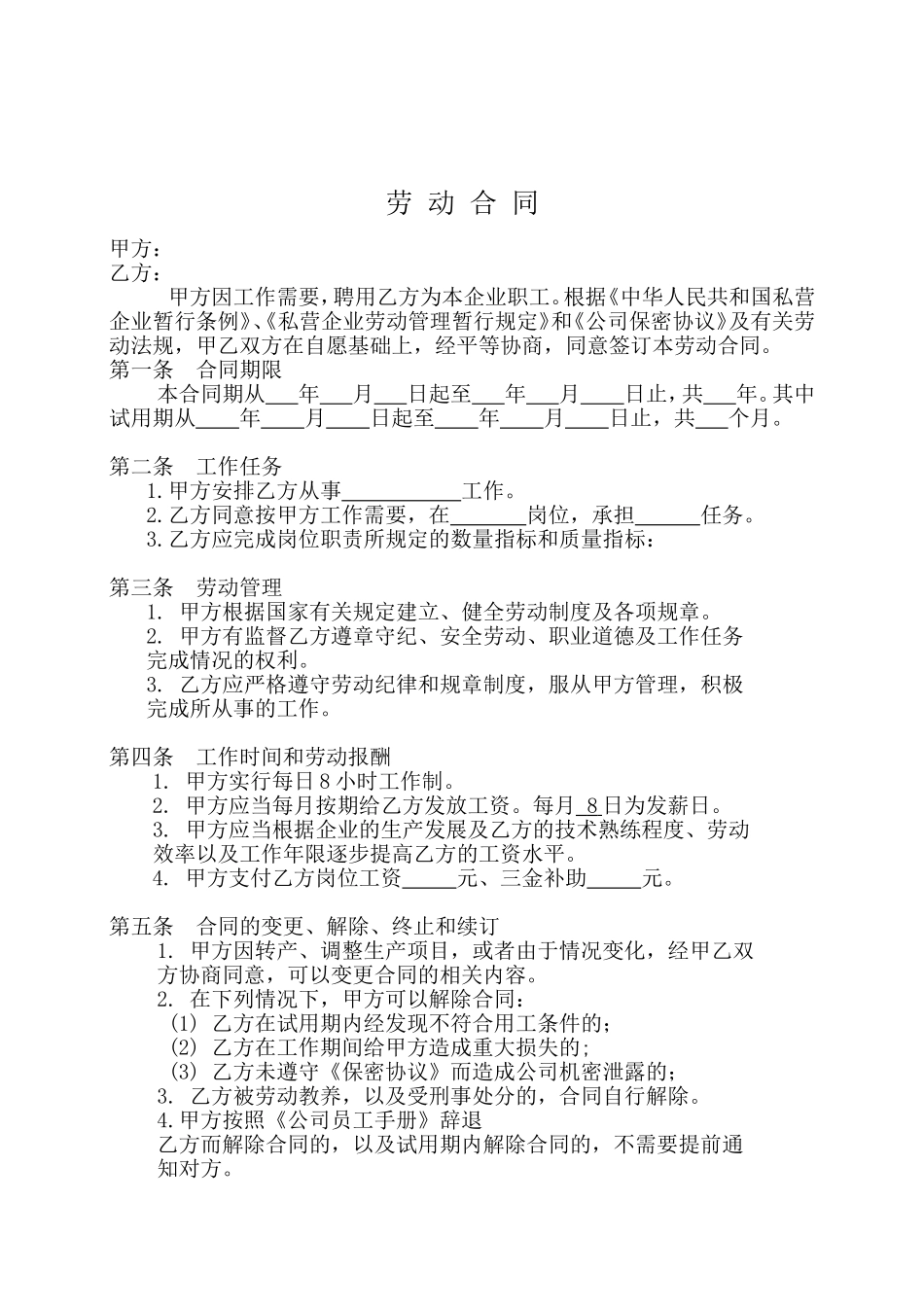 私人小企业专用劳动合同.doc_第1页