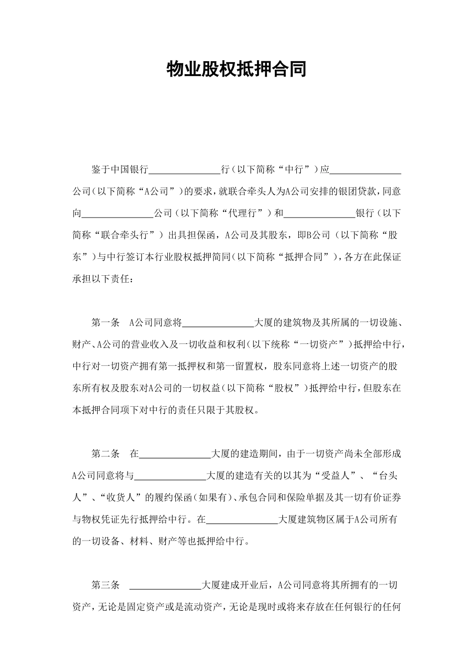 物业股权抵押合同1 (2).doc_第1页