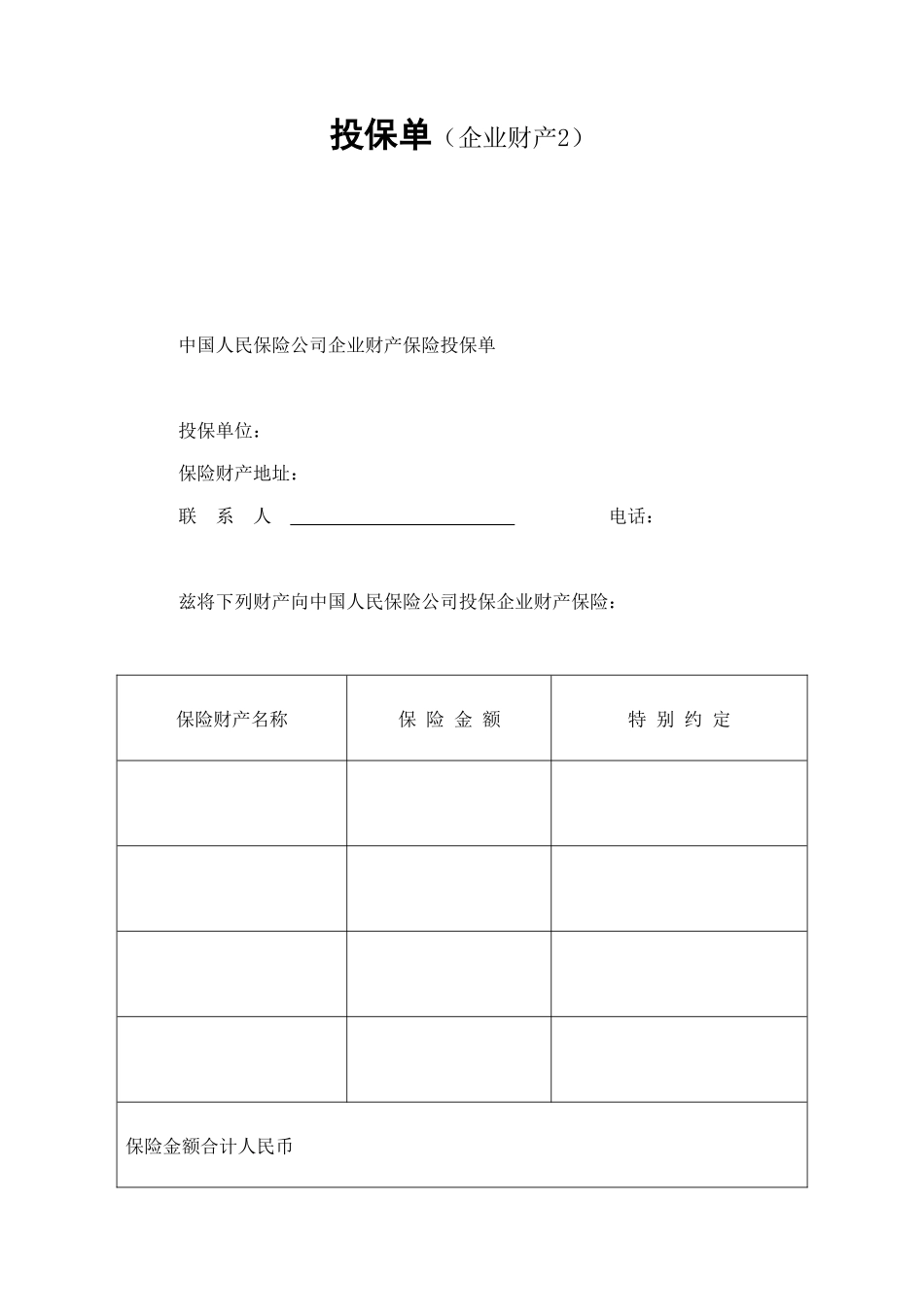 投保单（企业财产） (2).doc_第1页