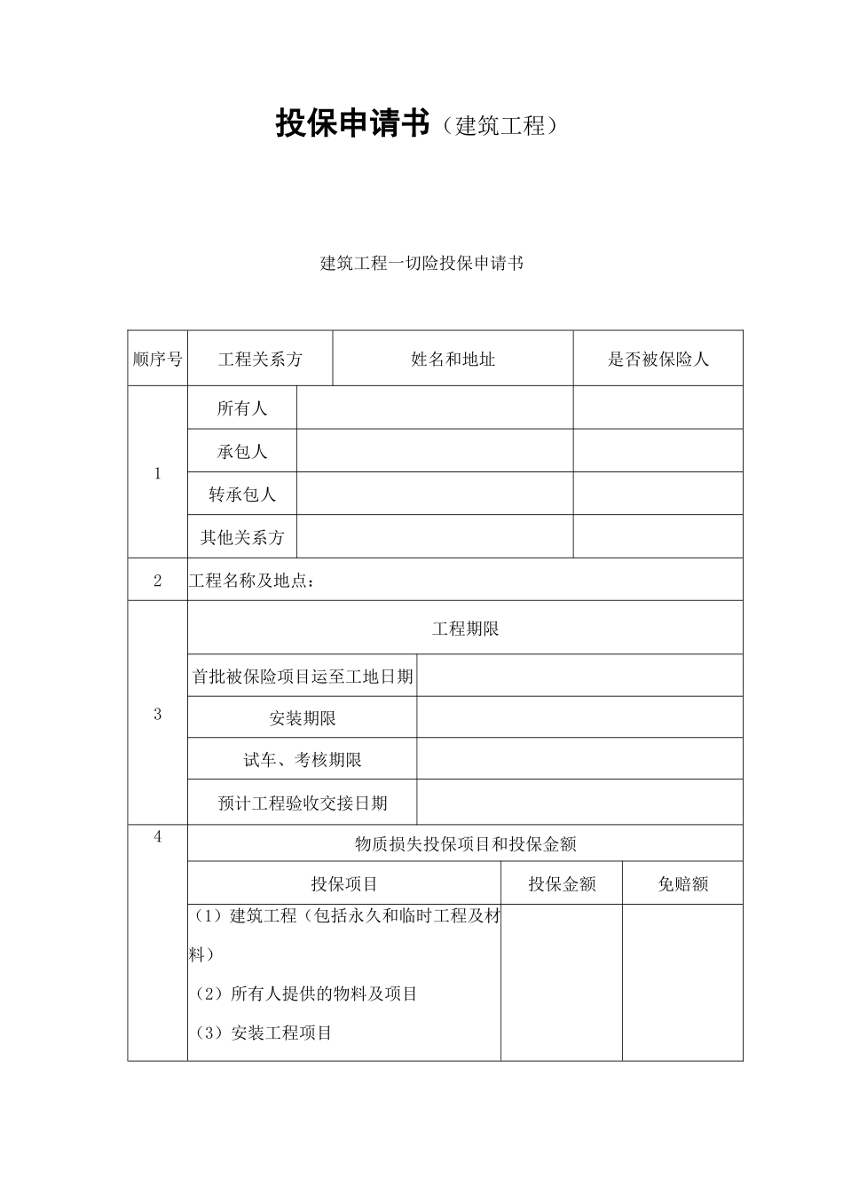 投保申请书（建筑工程） (2).doc_第1页