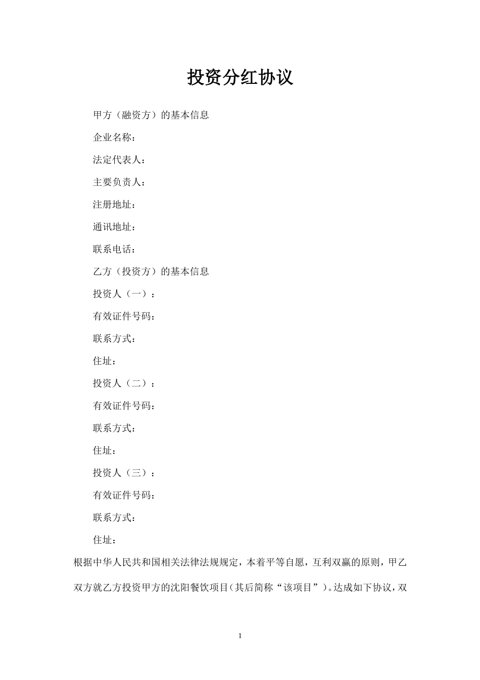 投资分红协议 (3).doc_第1页