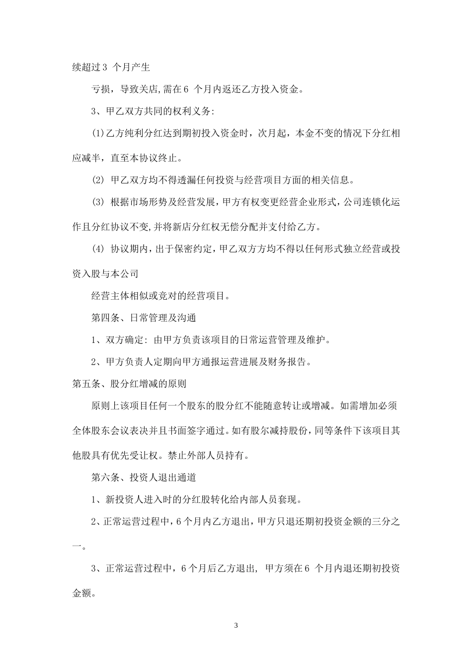 投资分红协议 (3).doc_第3页
