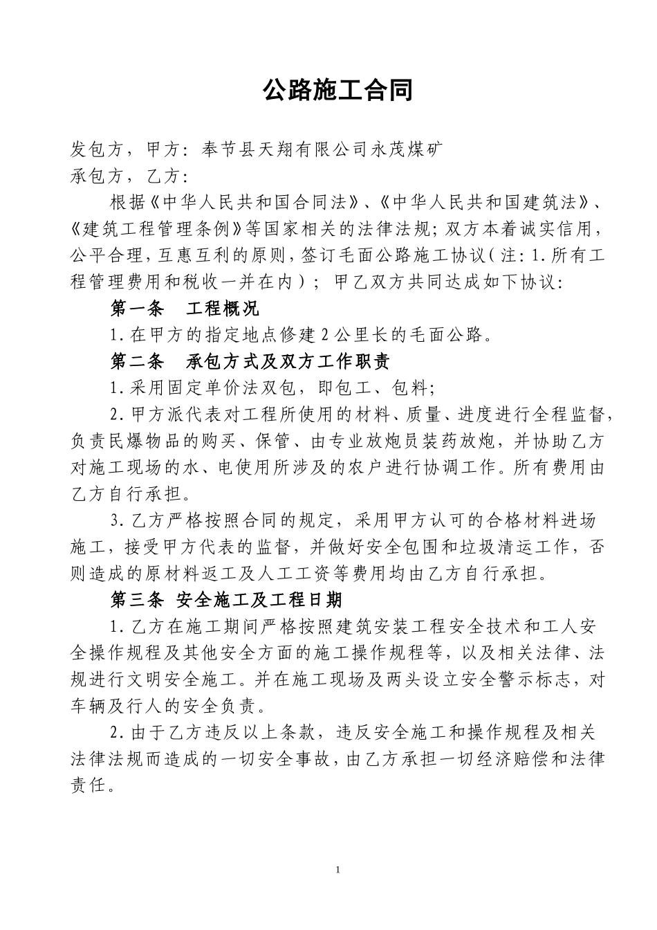 乡村公路施工合同.doc_第1页