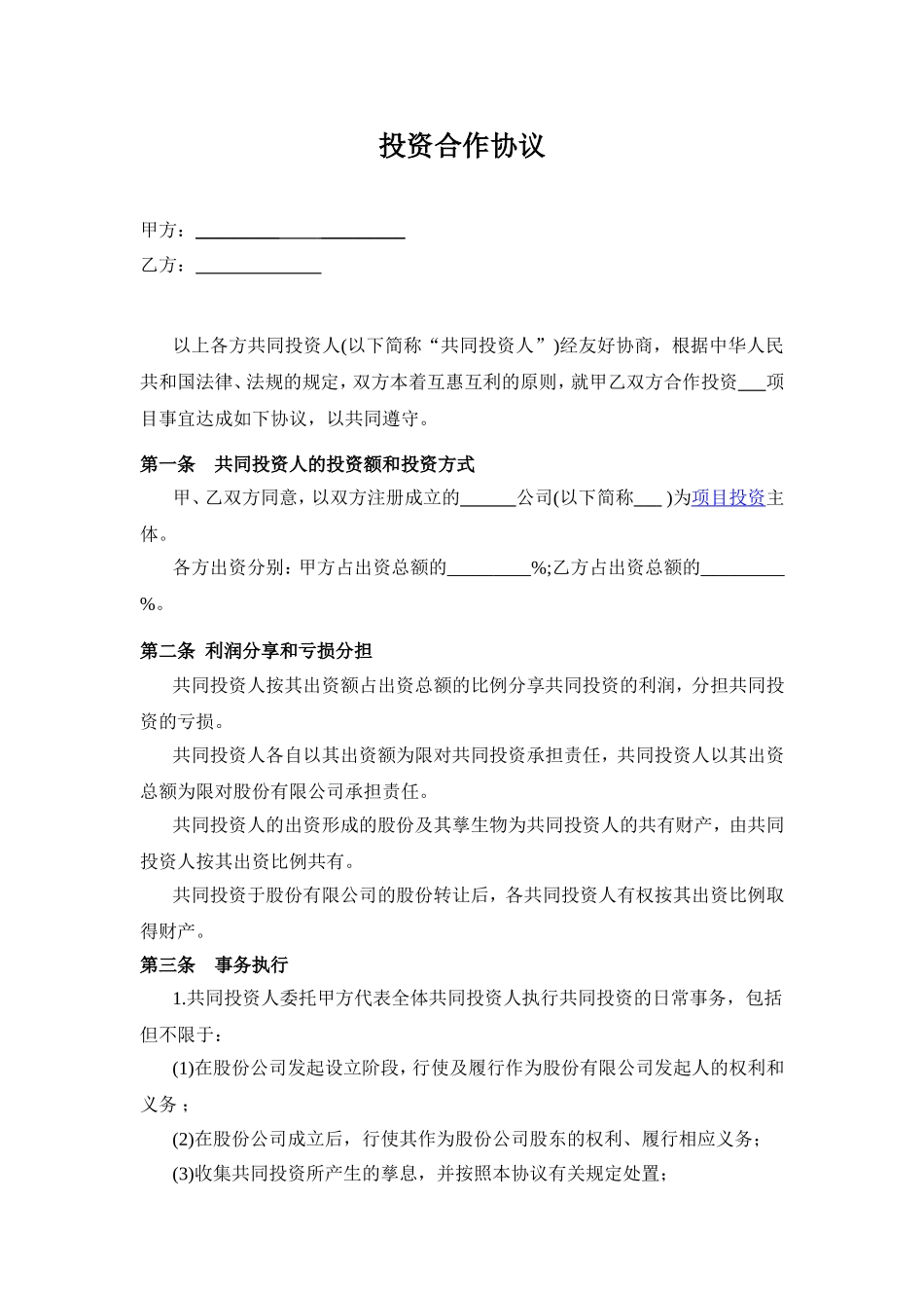 投资合作协议书范本 (2).doc_第1页