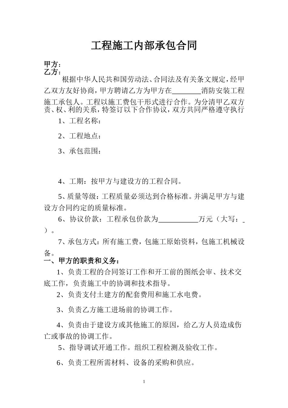 消防工程施工内部承包合同.doc_第1页