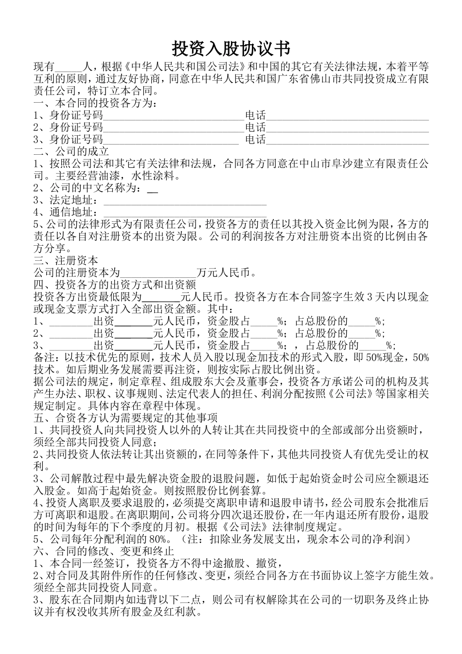 投资入股协议书(正式版) (2).doc_第1页