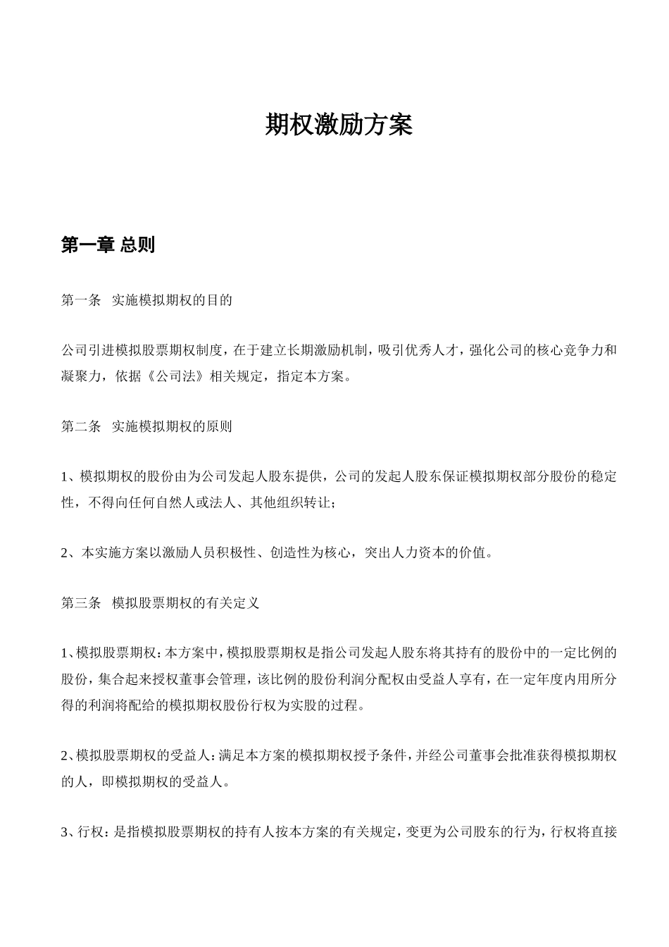 小型企业期权激励方案.doc_第1页