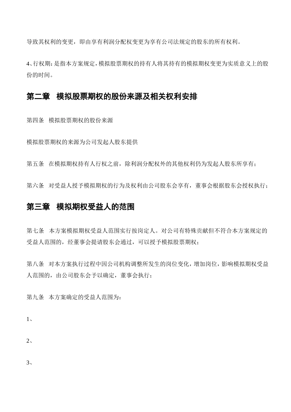 小型企业期权激励方案.doc_第2页
