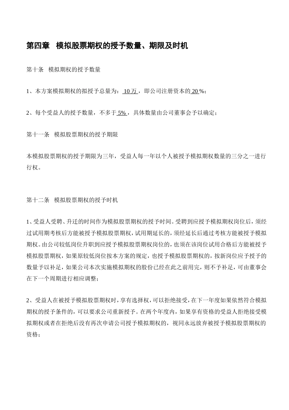 小型企业期权激励方案.doc_第3页