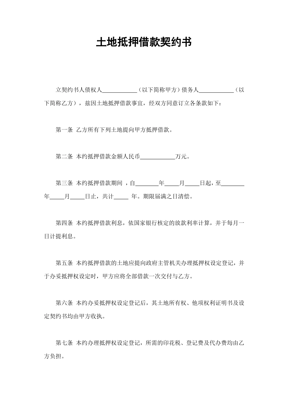 土地抵押借款契约书 (2).doc_第1页