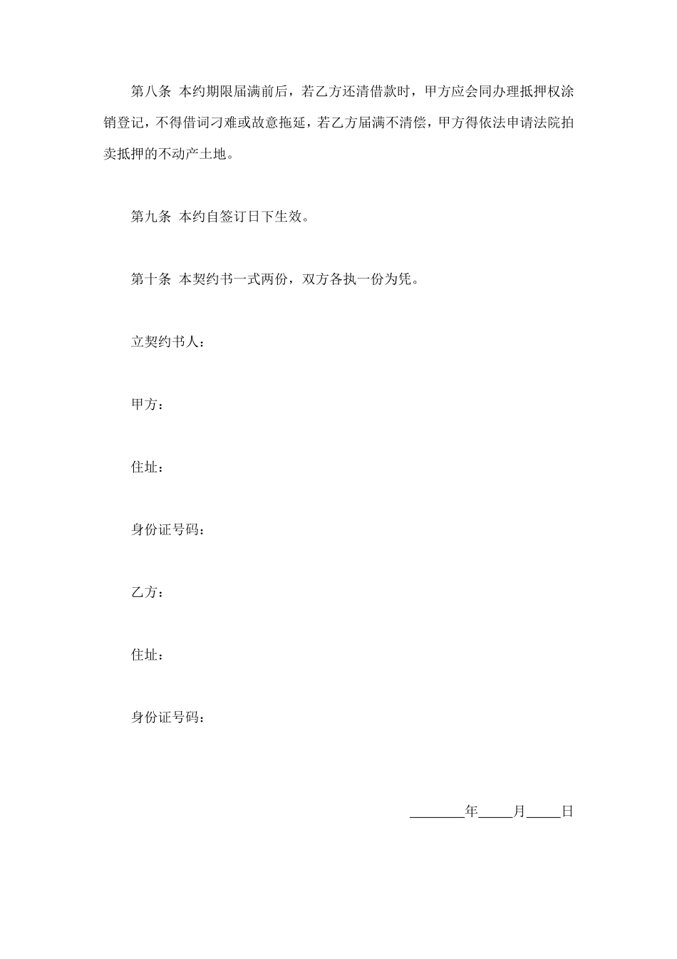 土地抵押借款契约书 (2).doc_第2页