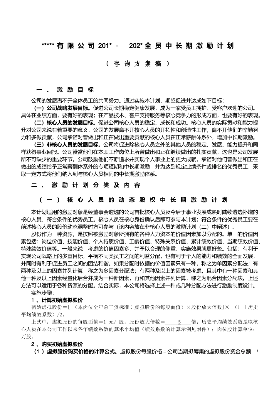 某公司动态股权激励方案.doc_第1页