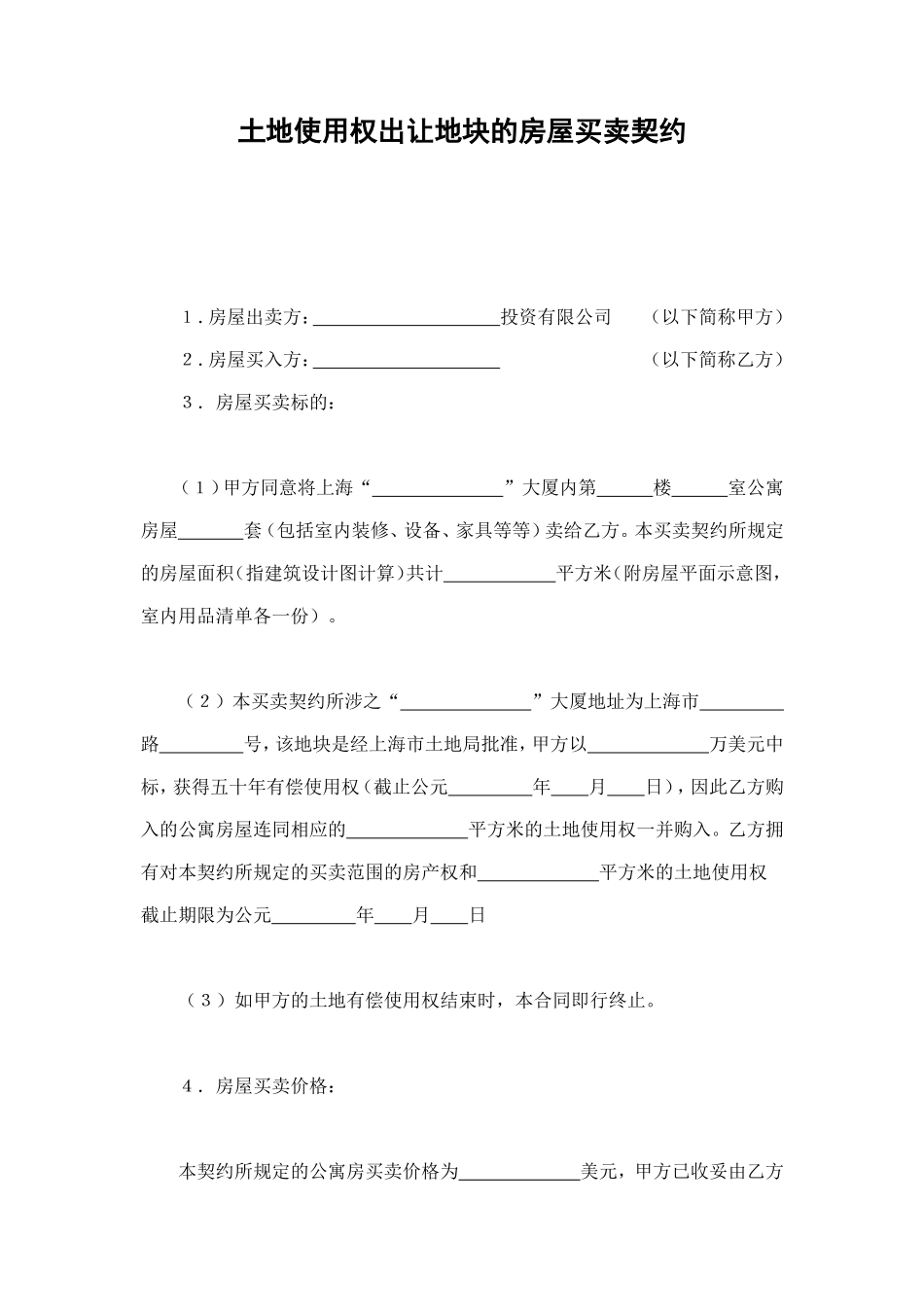 土地使用权出让地块的房屋买卖契约1 (2).doc_第1页