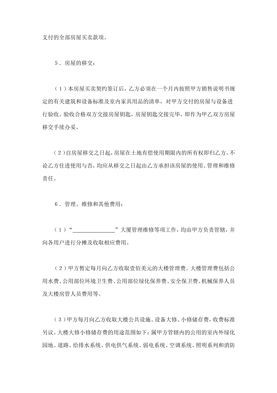 土地使用权出让地块的房屋买卖契约1 (2).doc_第2页