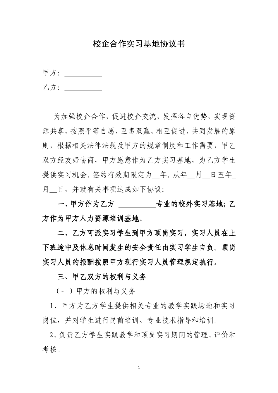 校企合作实习基地协议书 (2).doc_第1页