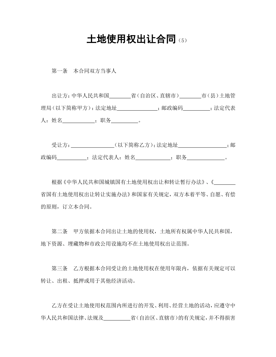 土地使用权出让合同（5).doc_第1页
