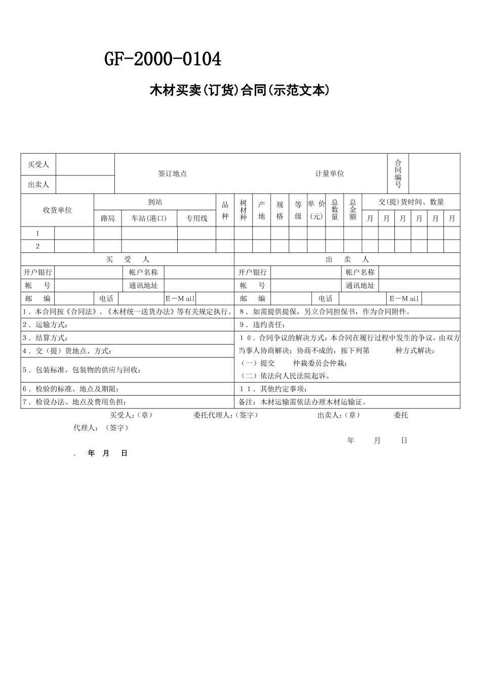 木材买卖(订货)合同(示范文本) (2).doc_第1页