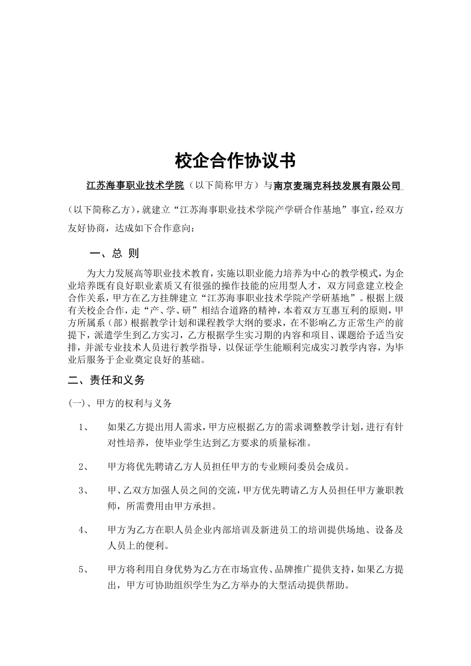 校企合作协议书(参考样本) (2).doc_第1页
