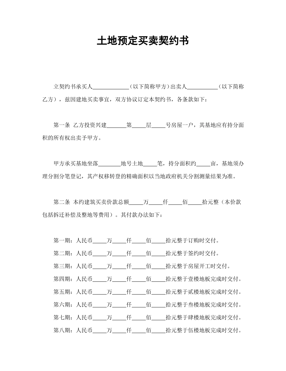 土地预定买卖契约书.doc_第1页