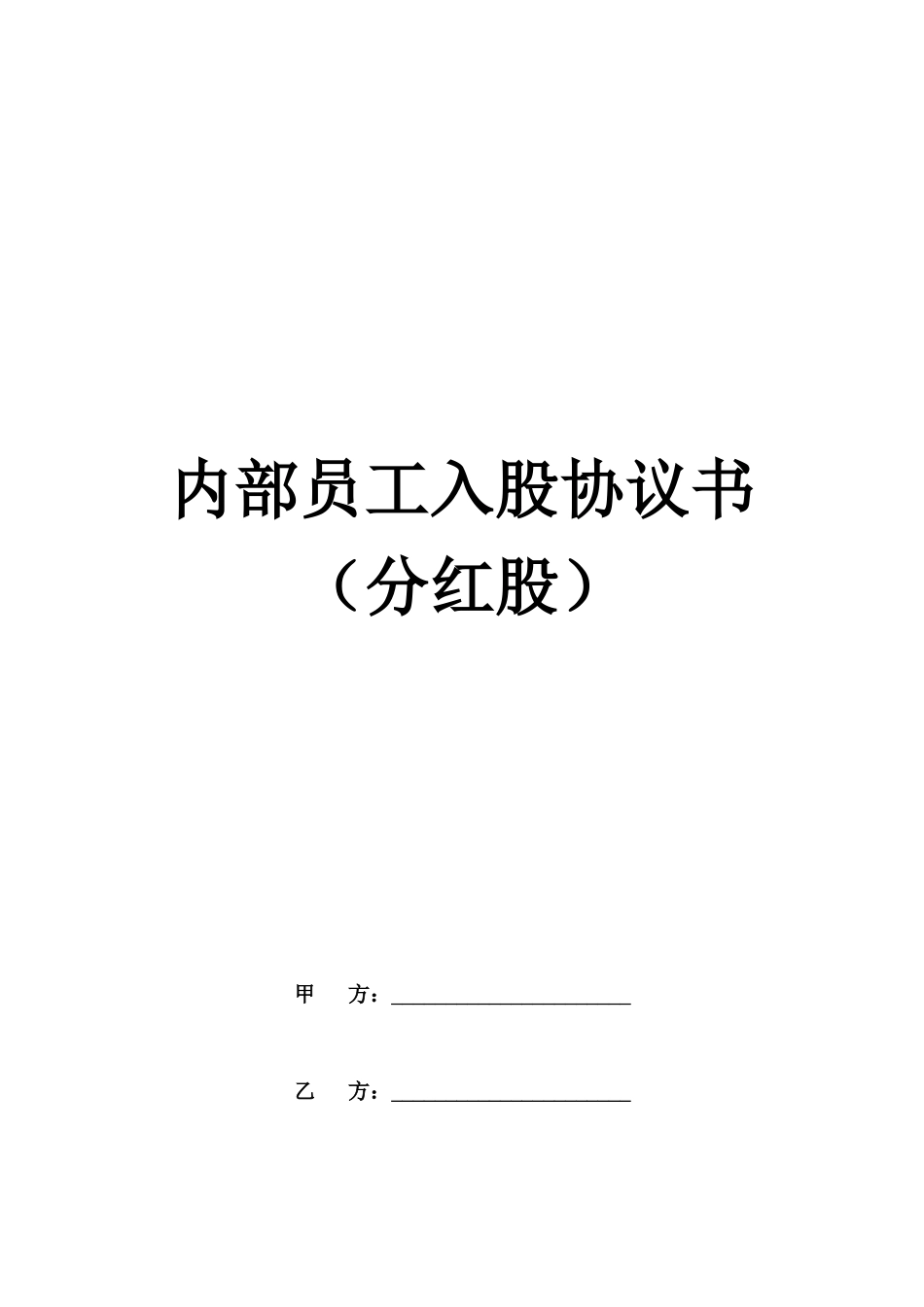 内部员工入股协议书(详情展示).docx_第1页