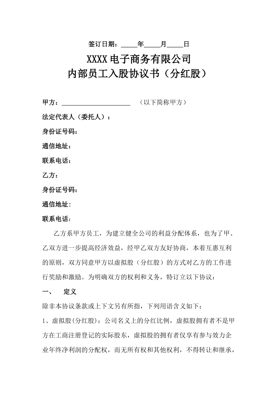 内部员工入股协议书(详情展示).docx_第2页