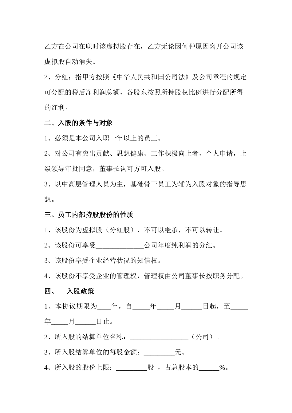 内部员工入股协议书(详情展示).docx_第3页