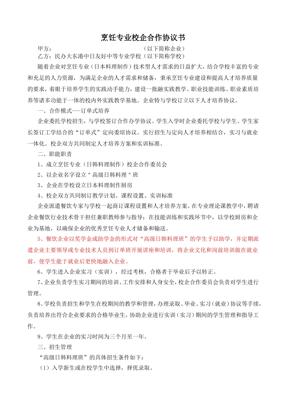 校企合作协议书--烹饪专业 (2).doc_第1页