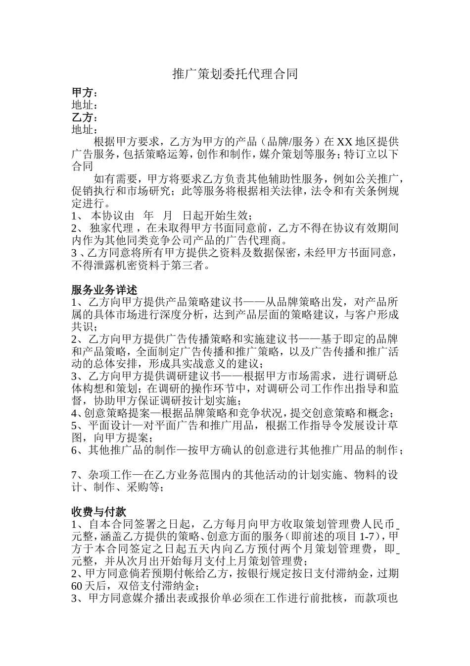 推广策划委托代理合同 (2).doc_第1页