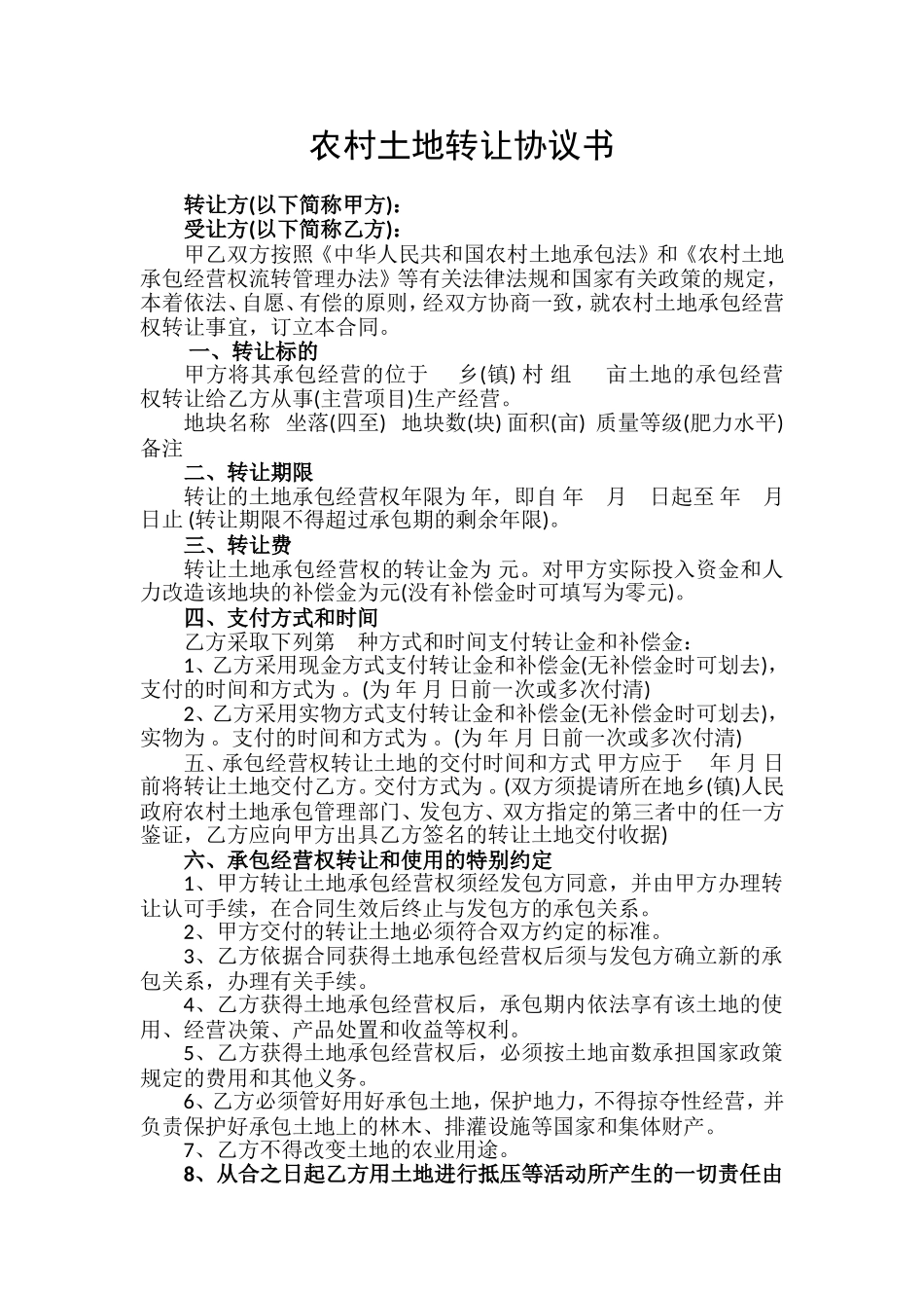 农村土地转让协议书 (1).doc_第1页