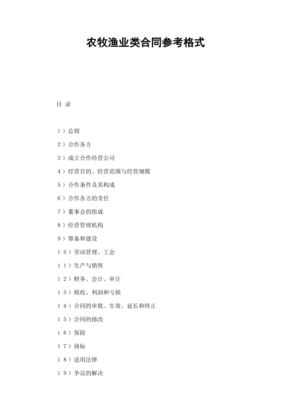 农牧渔业类合同参考格式 (2).doc_第1页