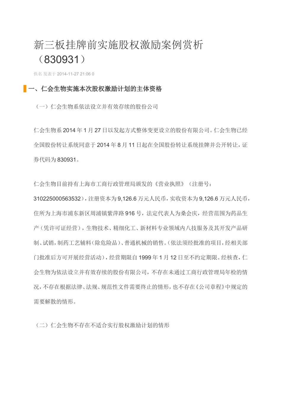 新三板挂牌前实施股权激励案例赏析.doc_第1页