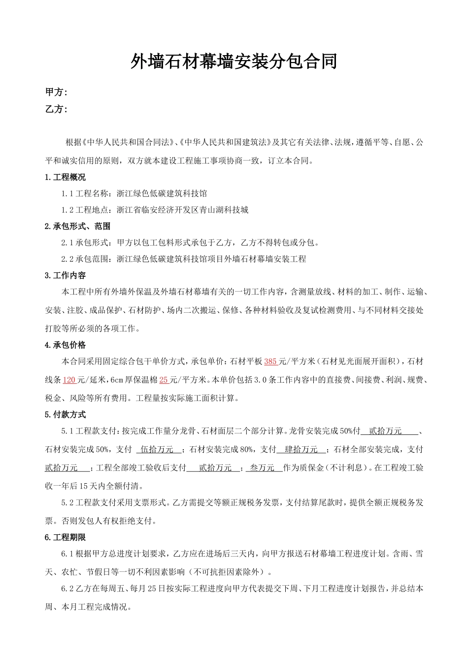 外墙干挂石材幕墙安装分包合同.doc_第1页