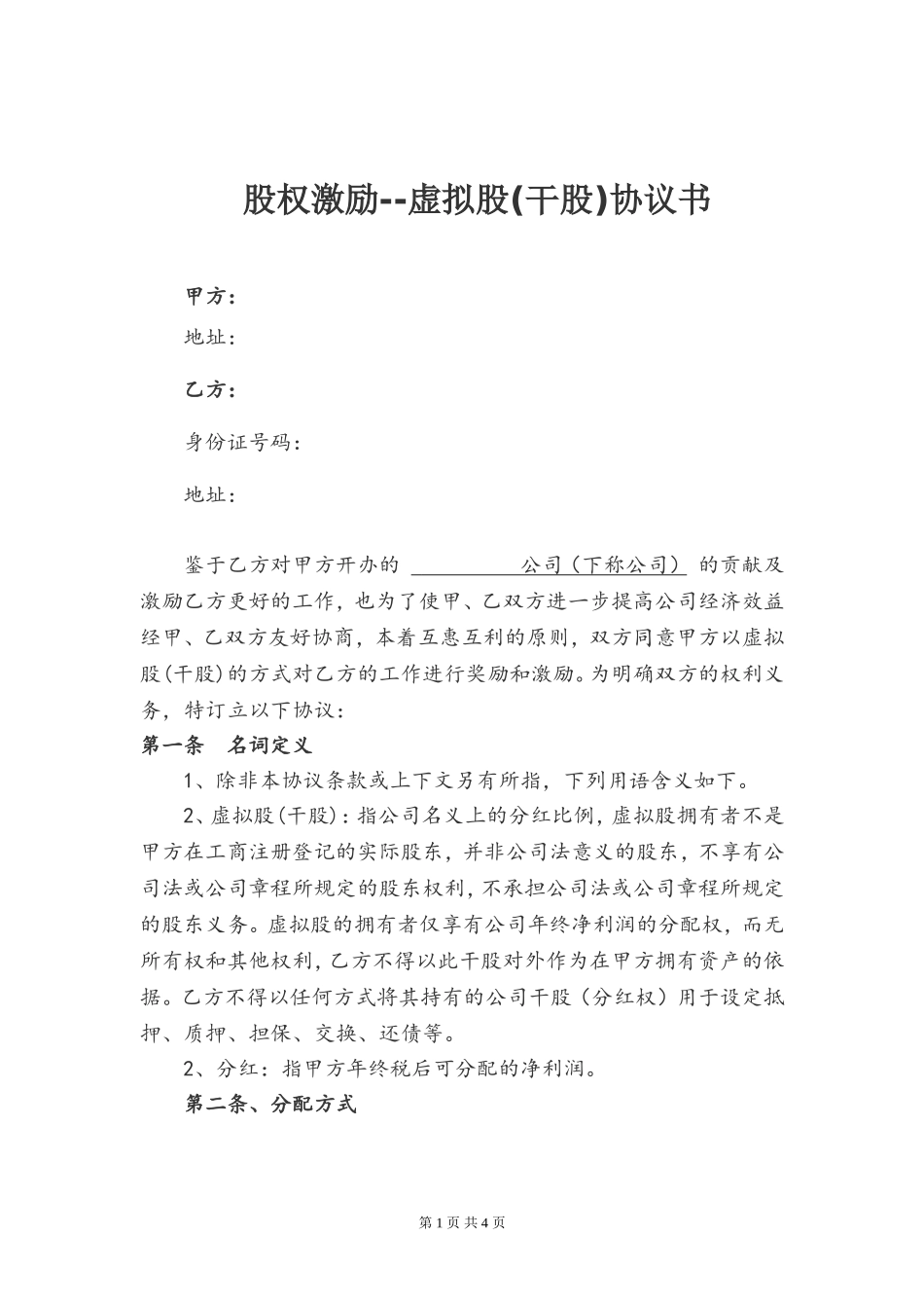 虚拟股份干股协议.doc_第1页