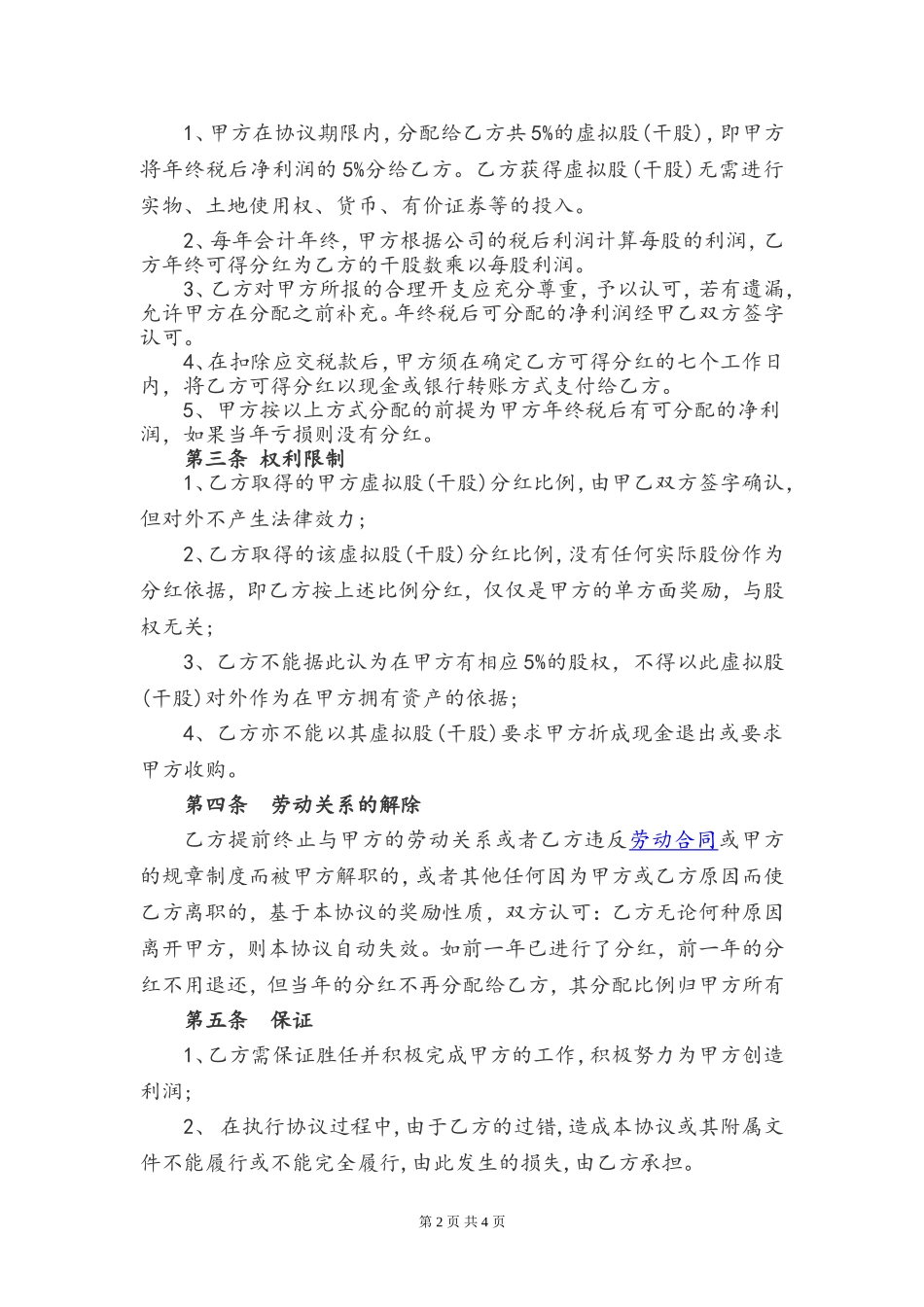 虚拟股份干股协议.doc_第2页