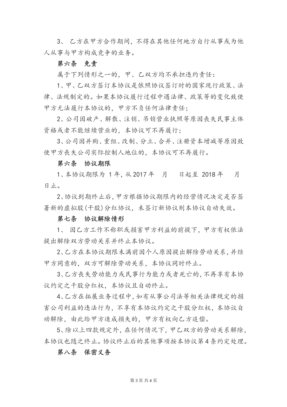 虚拟股份干股协议.doc_第3页