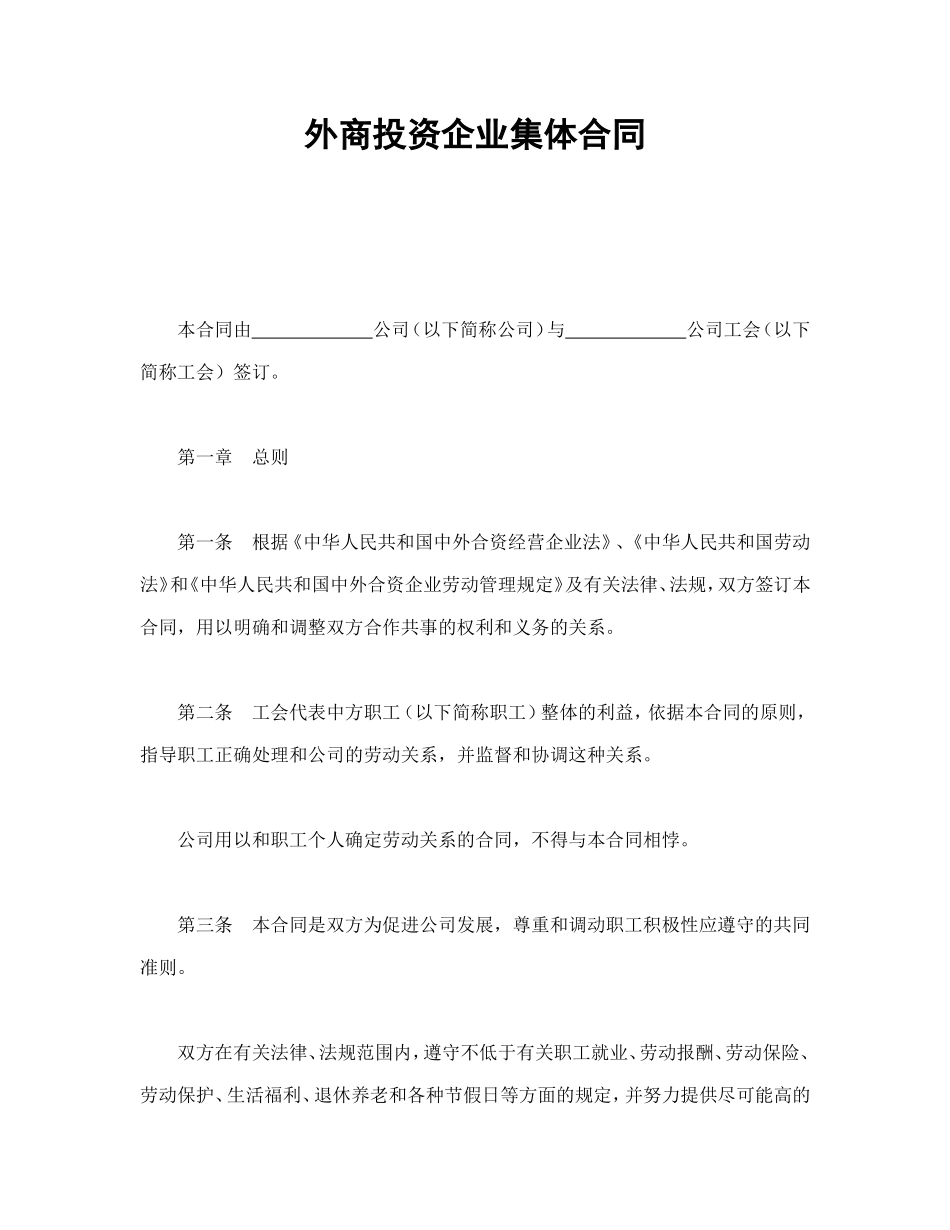 外商投资企业集体合同.doc_第1页